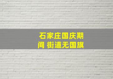 石家庄国庆期间 街道无国旗